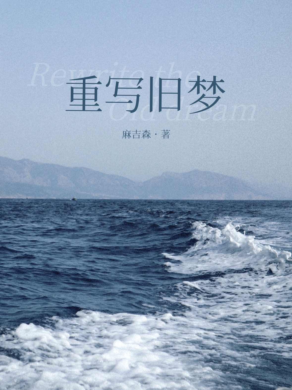 作者旧梦写的小说