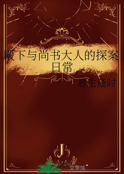 殿下与尚书大人的探案日常免费阅读