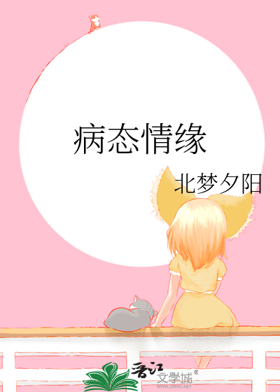 病态爱情