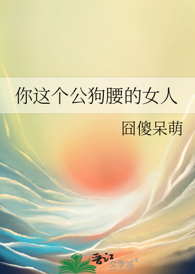 女生说的公狗腰是什么意思