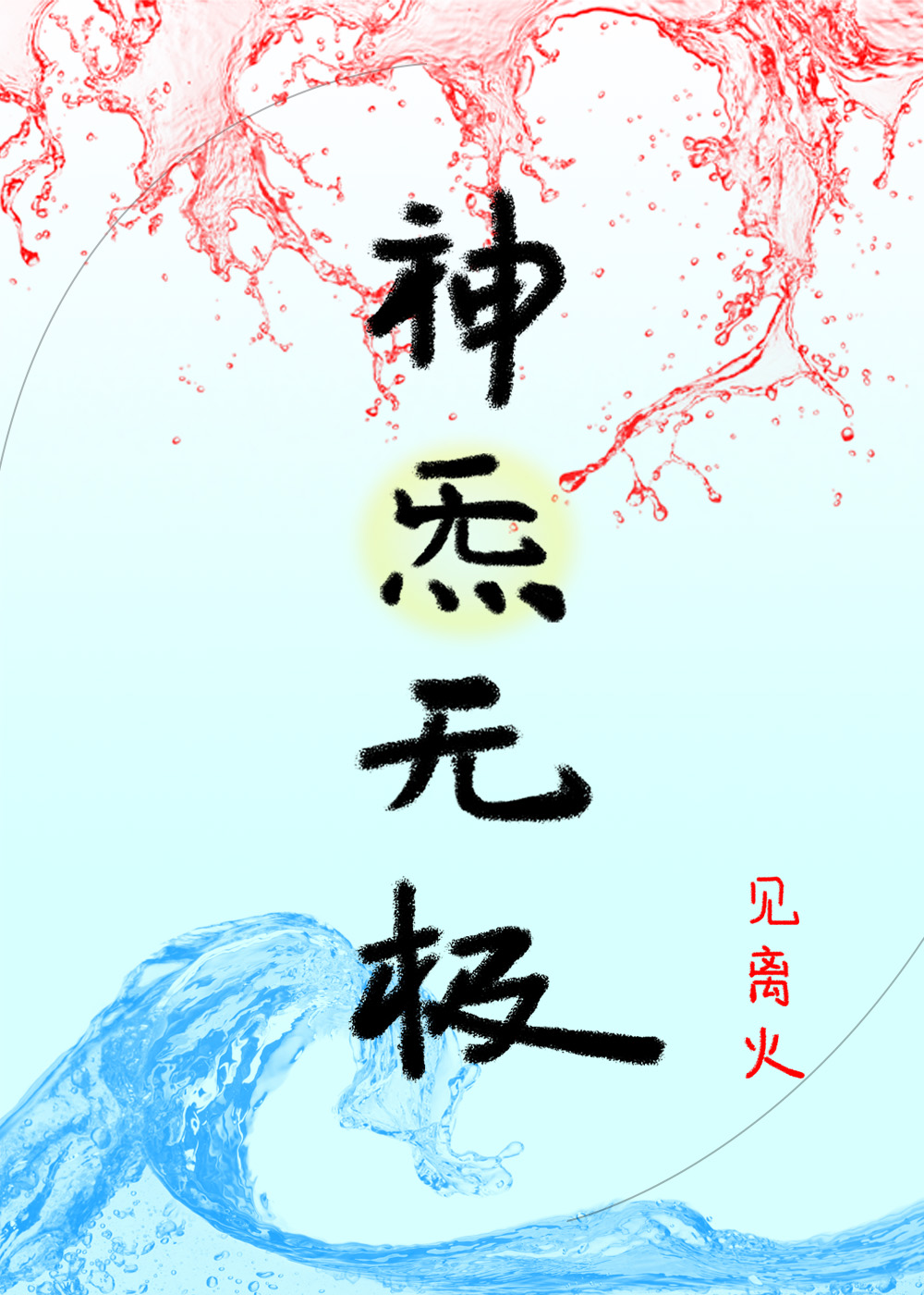神炁什么意思