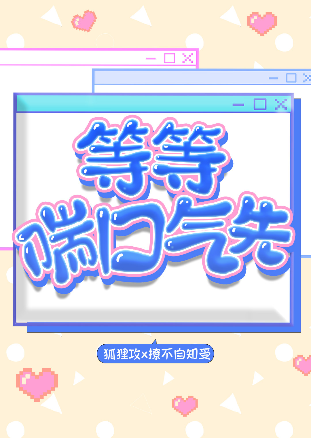 喘一大口气才舒服