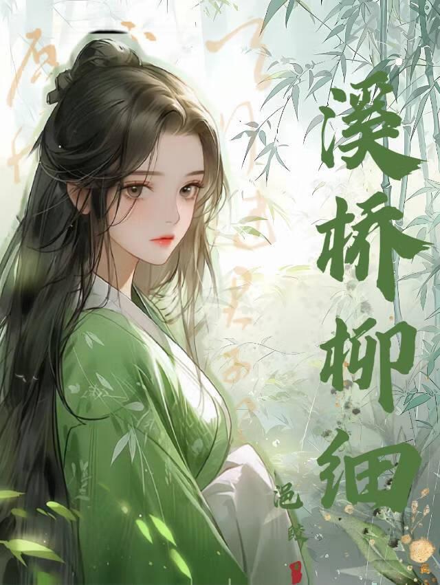 溪桥柳细是什么意思