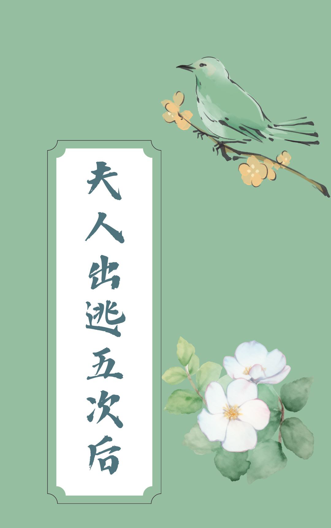 夫人要出逃全部免费