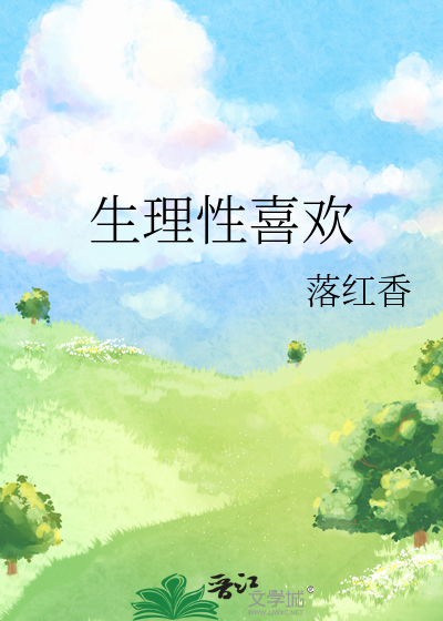 生理性喜欢和心理性哪个更重要