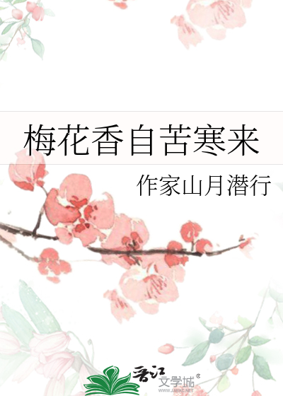 梅花香自苦寒来打一最佳生肖