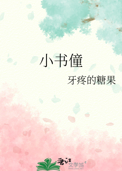 小书僮教育