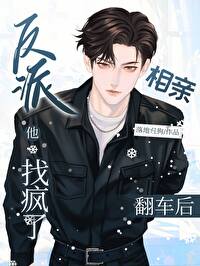 相亲翻车后