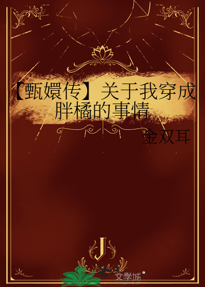 我穿成甄嬛传皇后