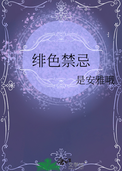 绯色篇讲什么