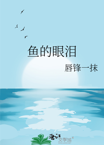 鱼的眼泪表达什么意思