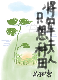 将军夫人只想种田免费阅读