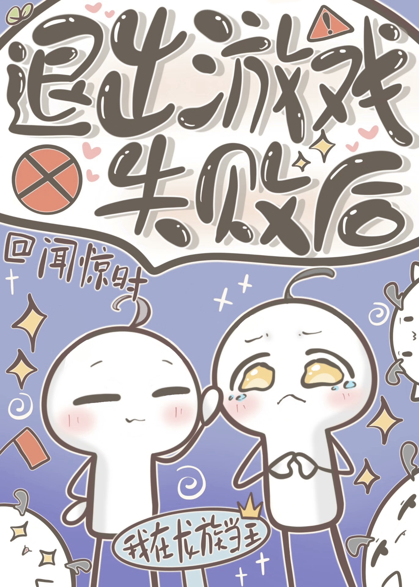 退出游戏之后为什么又要重新开始?