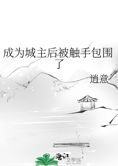 成为城主后被触手包围了小说