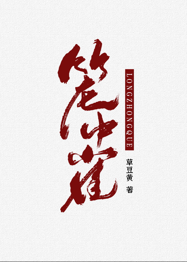 笼中雀枕月眷风