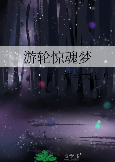 游轮遇难电影