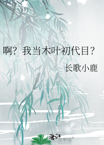 啊?我当木叶初代目?长歌