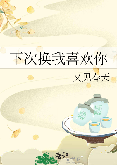 下次换你心动的上一句
