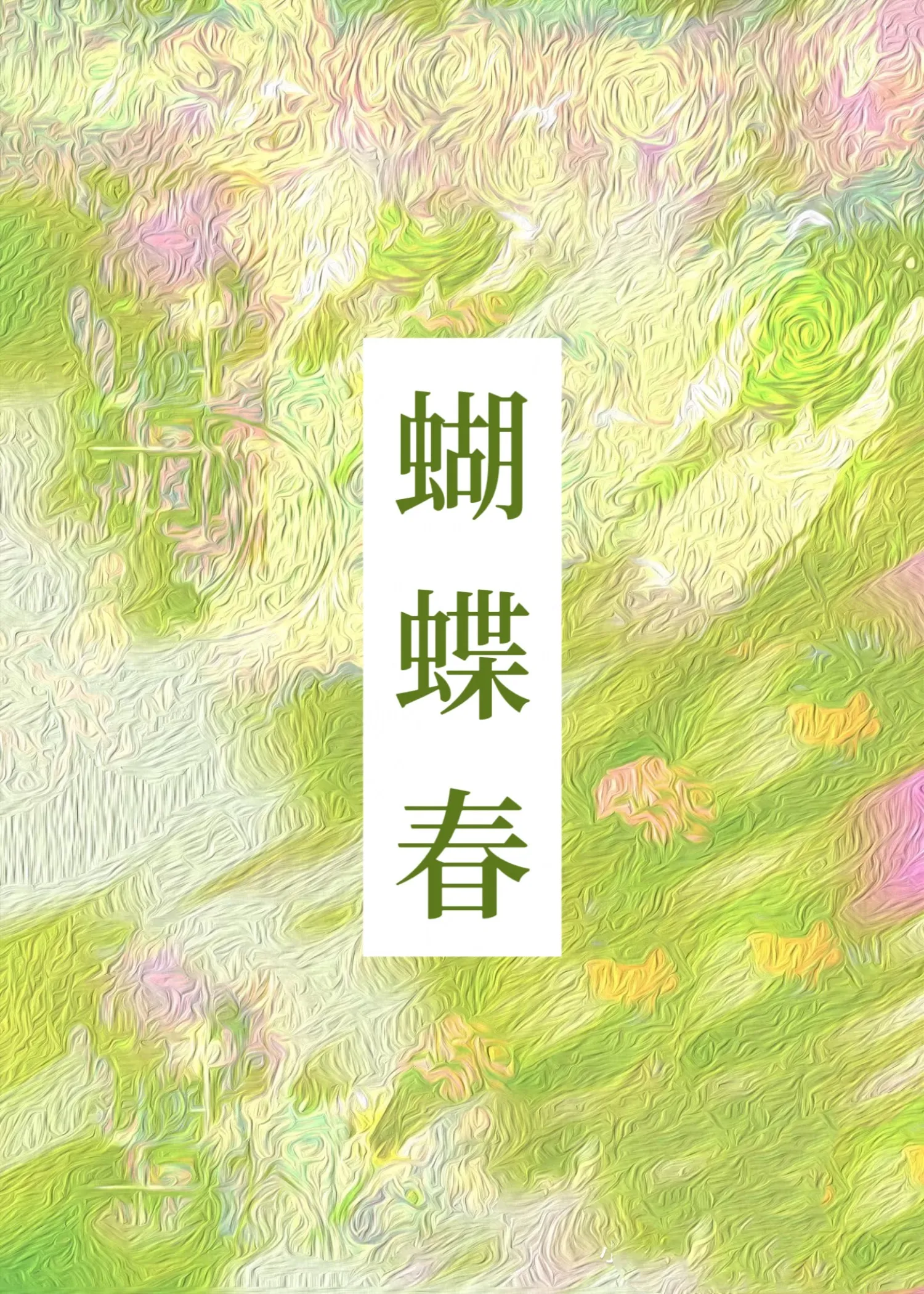 蝴蝶春夏秋冬的变化