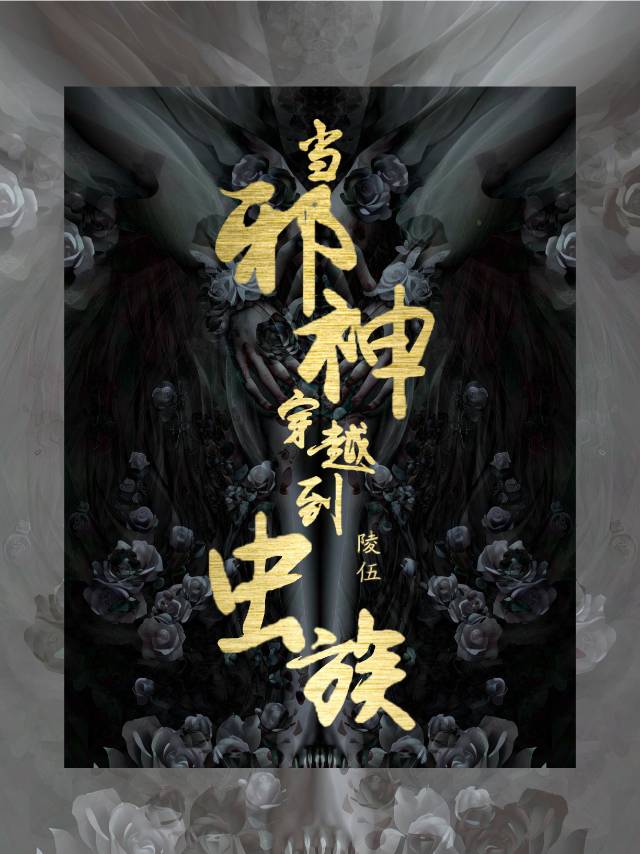 邪神穿越小说
