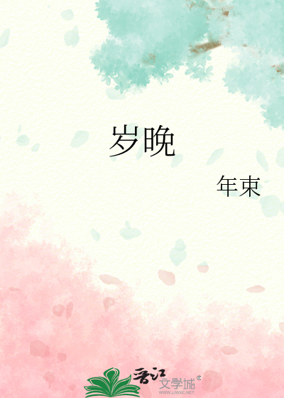 岁晚王安石