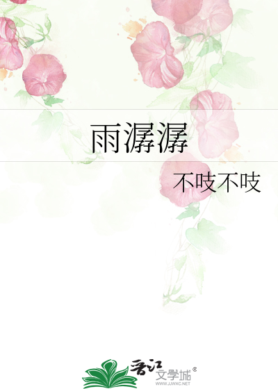 雨潺潺什么意思