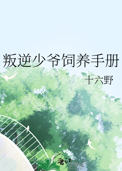 叛逆少爷饲养手册免费阅读