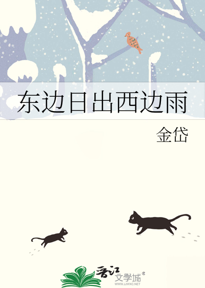 东边日出西边雨主题曲
