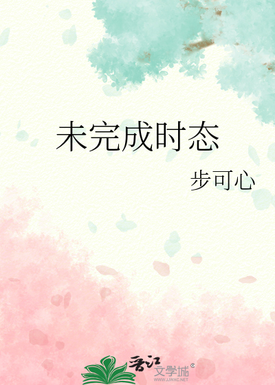 未完成过去时例句