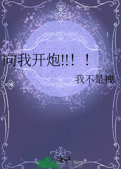 向我开炮原台词