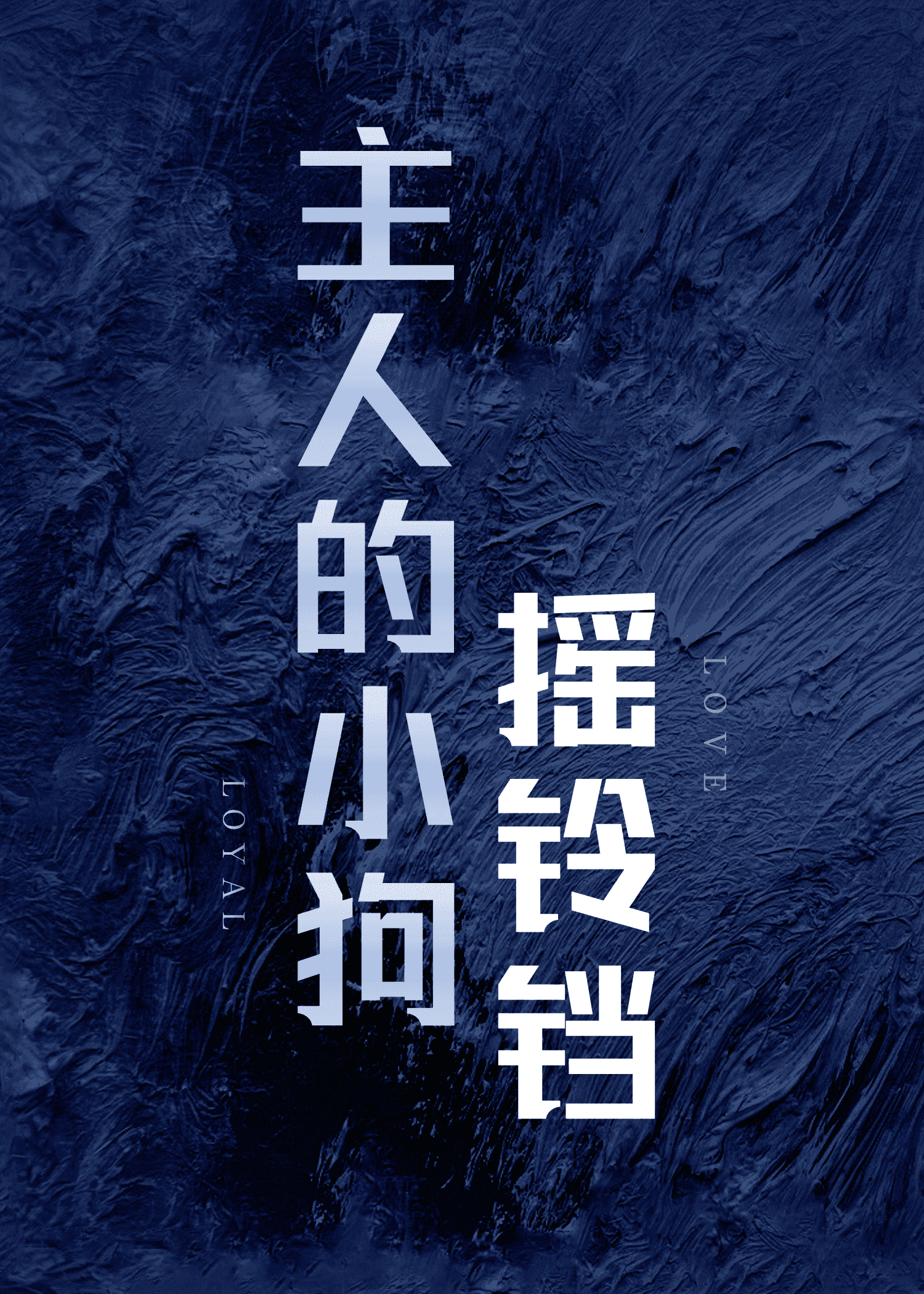 小狗的铃铛的故事