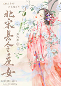 北宋县令庶女许栀最后和谁在一起了