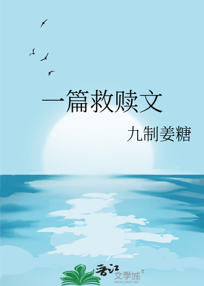救赎文经典