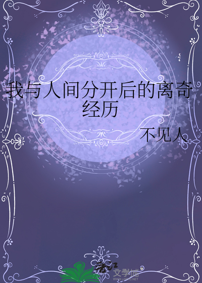 人间与我无关