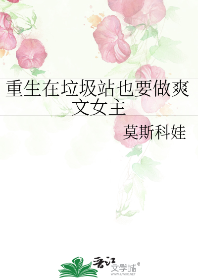 主角有个垃圾站