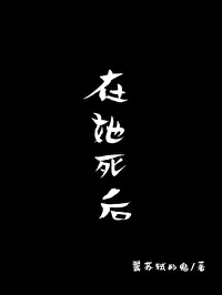 在她死后提剑为她复仇