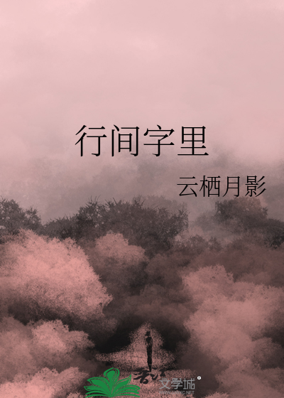 行间字里怎么读