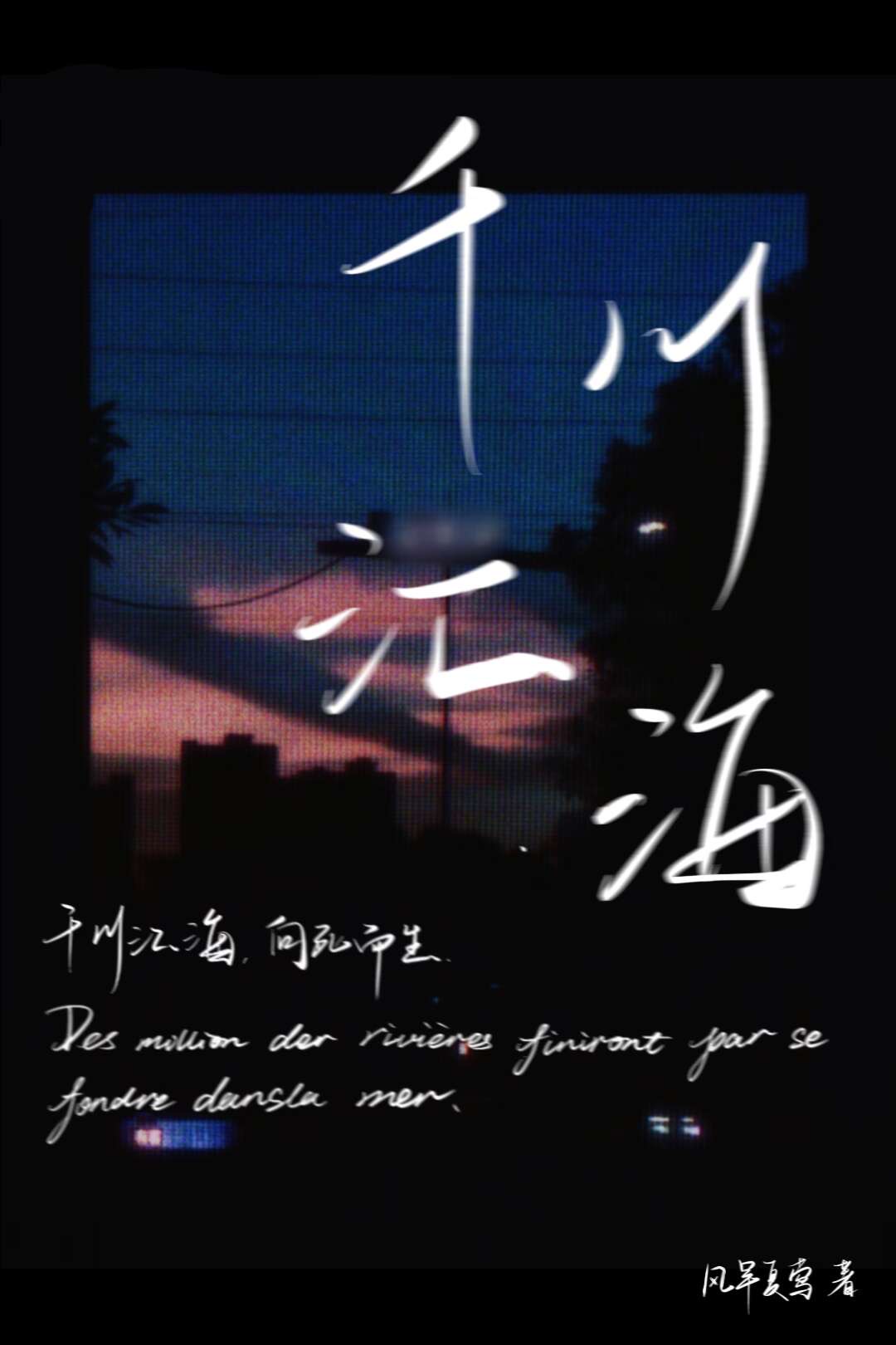 千川汇海阔风好正扬帆相近的句子