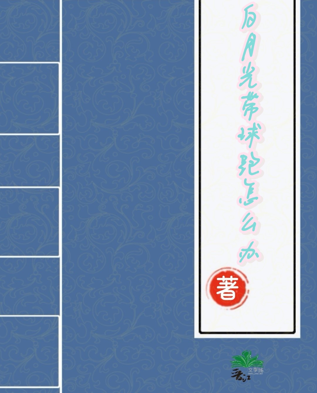 穿书白月光怀孕