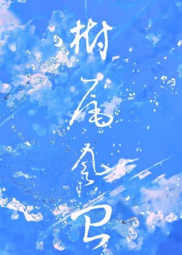 树尾风的意思