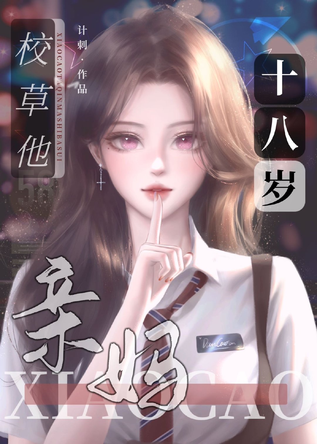 校草的反派亲妈十八岁计刺