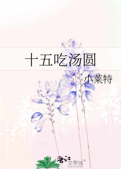 十五吃汤圆吗