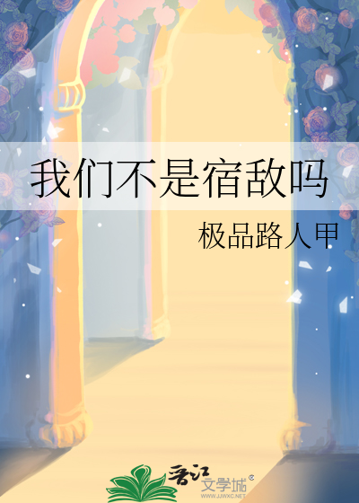 我们不是宿敌吗免费阅读