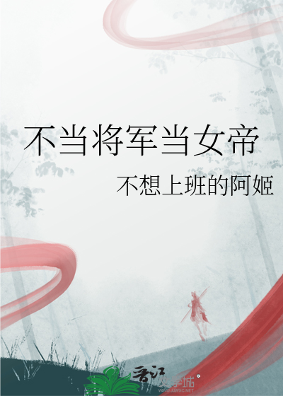 不当将军的厨子不是好司机