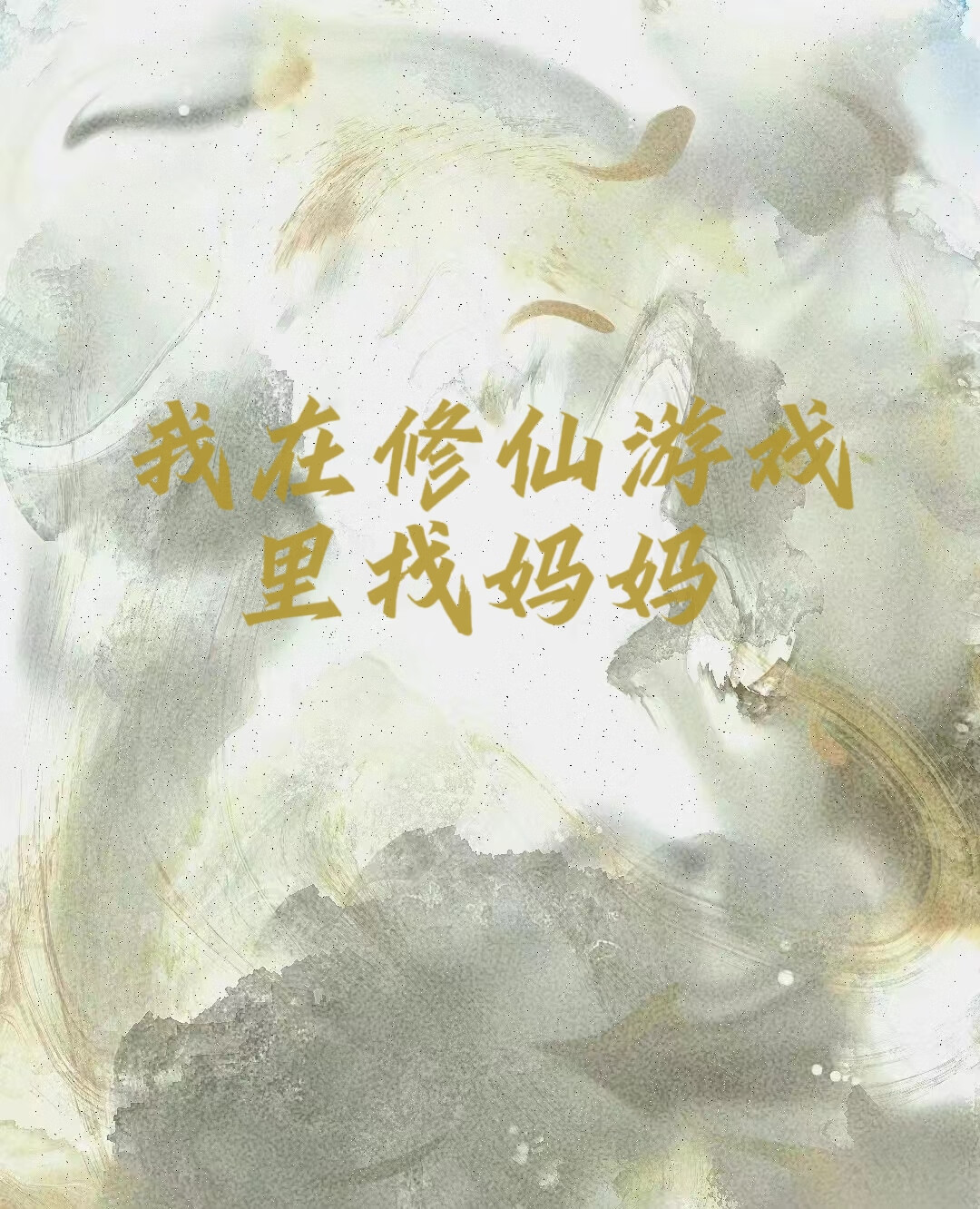 我在修仙游戏里找妈妈小说