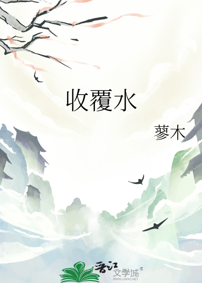 覆水什么收