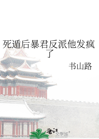 死遁后暴君反派他发疯了免费阅读