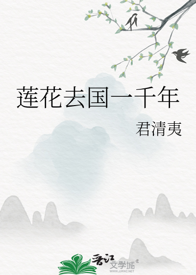 莲花去国一千年典故来历