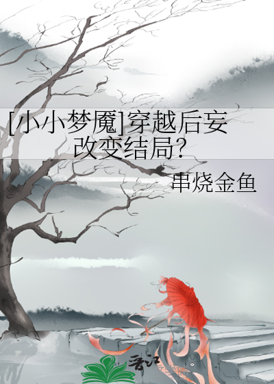 小小梦魇免费下载