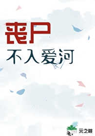 丧尸不丧尸第几章